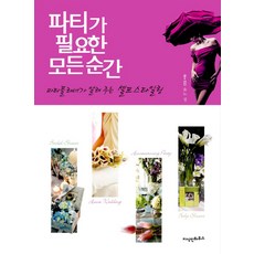 Jisikinhauseu 所有需要派對的時刻：派對策劃師教你的DIY風格設計, 鄭裕努 著