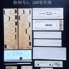 1:200 1:150勝利號風帆戰列艦船模 木製帆船模型 DIY組裝模型, 1：200, 1個