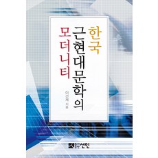 韓國近現代文學的現代性, 宣人, 李建濟 著