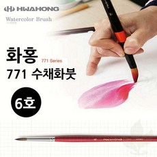 수채화붓 화홍 771 6호 전문가용 미술 붓 학생용 화방용품