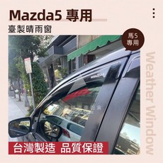 馬自達 MAZDA5 M5 專用晴雨窗 台灣製造 附贈3M雙面膠 高密合度 透光佳, 1個, M5,前兩片(駕駛座+副駕駛座)
