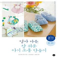 길벗 엄마 마음 참 쉬운 아기 소품 만들기 0~2세, 없음