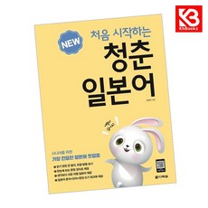 NEW 처음 시작하는 청춘일본어(워크북+MP3 무료 다운로드), 다락원, 강경자