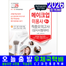 메이크업미용사 필기 모의고사문제집 교재 책 책과상상 노희영 문서원 2026, 노희영,문서원
