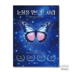 [제이북스] 눈물을 만드는 사람, 레드스톤