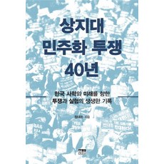 韓國 Hanul 尚志大學民主化鬥爭40年：為韓國私立學校的未來而鬥爭與實驗的生動記錄, 鄭大和 著