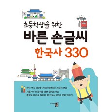 초등학생을 위한바른 손글씨 한국사 330, 도서출판 큰그림