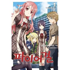 FIRE GIRL 1： 虛行星的魔法師(上), Lezhin Novel