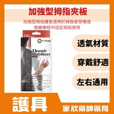 Comfortmed 加強型拇指夾板, 1個