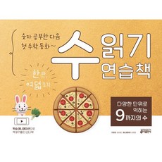 숫자 공부한 다음~ 첫 수학 동화 수 읽기 연습책 : 다양한 단위로 익히는 9까지의 수 : 한 판 여덟 조각, 키출판사