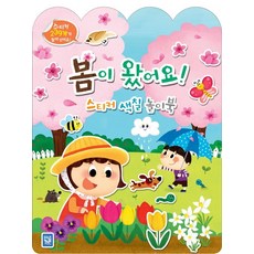 봄이 왔어요! 스티커 색칠 놀이북, 키즈엠