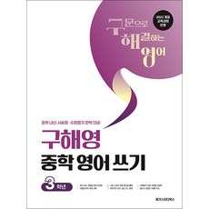 구해영 중학 영어 쓰기 3학년 - 2022 개정 교육과정 중학 내신 서술형·수행평가 대비, 메가스터디북스(참), 영어영역