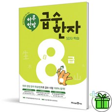 2025 하루한장 급수한자 8급, 한자/한문