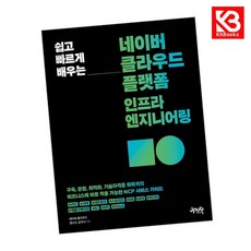 쉽고 빠르게 배우는 네이버 클라우드 플랫폼 인프라 엔지니어링 + 책갈피 [KHBOOKS]