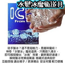 水變冰魔術道具 趣味表演小道具, 1個, 水變冰魔術, N/A