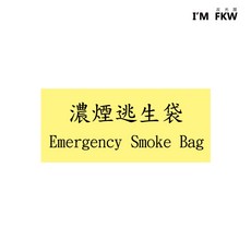 反光屋FKW 滅火器夜光貼紙 節能產品 緊急指示標誌, 1個, F-04