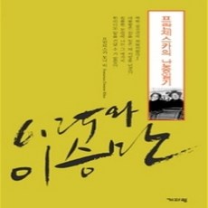 [개똥이네][중고-상] 6.25와 이승만 프란체스카의 난중일기 (보급판)