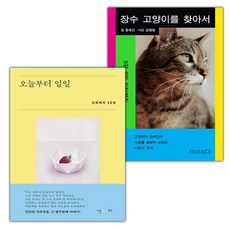 오늘부터 일일+장수 고양이를 찾아서 세트
