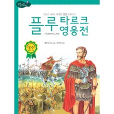 플루타르크 영웅전, 효리원, 상세내용 참조