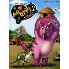 [일신서적출판사] 음악 교육 IQ 쑥쑥 세바퀴 스텝모험 2 [따뜻한책방]