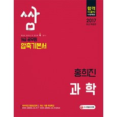 쌈홍희진 과학 9급 공무원 압축기본서(2017), 시대고시기획
