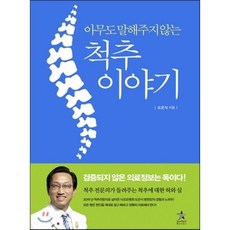 아무도 말해주지 않는척추 이야기, 스타리치북스, 도은식 저