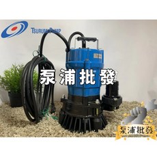 TSURUMI PUMP 鶴見 HS2.4S 沉水泵浦 1/2HP 汙水汙物專用 園藝造景馬達, 電壓 220V,附發票打統編