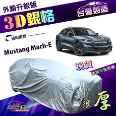 蓋方便 3D銀格（4WD-XL）有效隔熱加厚台灣製防水車罩 適用福特 Mustang Mach-E 野馬純電跑旅, 1個