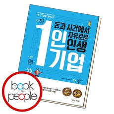 돈과 시간에서 자유로운 인생 1인 기업 도서 책, 없음