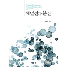 에멀젼과 분산, 청문각(교문사)