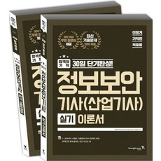 이기적 in정보보안 기사(산업기사) 실기 이론서(2018):합격의 기적 30일 단기완성 | 저자 직강 무료 동영상 제공, 영진닷컴