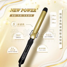 NEW POWER 恆溫金陶瓷捲髮造型棒, 金色, JDL-230