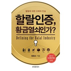 清真認證 是黃金鑰匙嗎?：關於清真的誤解與真相, 韓國文化社, 黃重序 著