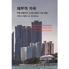 재무적 자유:부를 창출하고 그것을 붙잡고 있는 방법, 리버티, NSB9788998766375