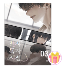 (싱숑) 소설 전지적 독자 시점 PART 3 03권 전독시 + 쁘띠수첩 증정