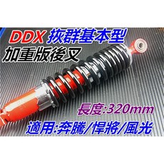 DDX SHOCK 加重微調型後避震器 紅色版 長320mm 適用 奔騰/悍將/風光, 1個