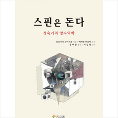 스핀은 돈다 (성숙기의 양자역학), 참과학(성종언), 토모나가신이치로