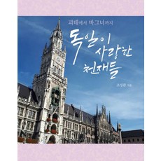 괴테에서 바그너까지독일이 사랑한 천재들, 열대림, 조성관