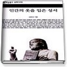 [개똥이네][중고-상] 인간의 옷을 입은 성서
