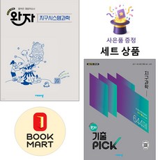 비상교육 [북마트 특별 구성] 비상 완자 고등 지구시스템과학 + 기출 PICK 지구과학 (김진성) ISBN-9791173168000, 과학영역, 고등학생