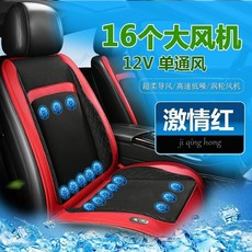汽車空調製冷坐墊 夏季涼墊座椅吹風冷風 12V/24V貨車通用, 1個, 激情紅,【16風機 通風】12V-
