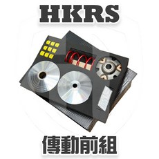 榮銓 HKRS 傳動前組禮盒 六代戰 SL KRV BWS SMAX DRGBT 雷霆 RSZ FORCE 適用, 1個, 1-3代戰/BWSX/GTR