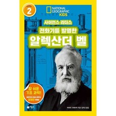 [한솔북스] [비룡소] 사이언스 리더스 Level 2 전화기를 발명한 알렉산더 벨, 없음