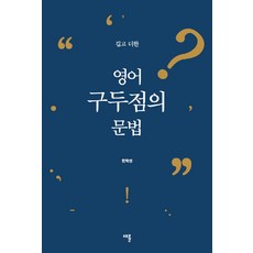 깁고 더한영어 구두점의 문법, 채륜, 상세내용 참조