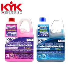 KYK 長效型有機酸水箱精2L(紫/青) LLC50%免稀釋 OAT配方 消泡散熱 防鏽抗凍, 1個, LLC50% 青