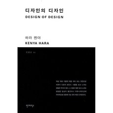 디자인의 디자인, 안그라픽스, 하라 켄야 저/민병걸 역