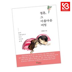 결혼 그 아름다운 여정 책 + 책갈피 [KHBOOKS]