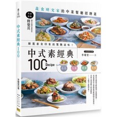 邦聯文化 中式素經典100：蔬食研究家的中菜餐廳招牌菜, 單本