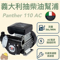 PIUSI 抽柴油幫浦 Panther 油泵馬達, 1個, AC 110V