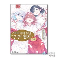 [제이북스] 아마가미 씨네 인연 맺기 22 - 완결, 서울미디어코믹스(서울문화사)